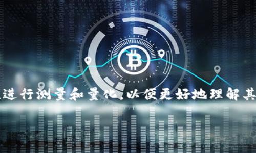 区块链的量数(或称为量化)是一个相对较新的概念,它指的是在区块链系统中,通过对区块链的各种属性进行测量和量化,以便更好地理解其性能、趋势和使用情况。量数可以涵盖多个方面,包括交易速度、网络安全性、用户活跃度、经济激励结构等。
### 揭开区块链量数的面纱:深入理解区块链性能与潜力
