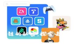 发现TPWallet热币链的秘密：探索去中心