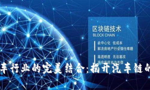 区块链与汽车行业的完美结合:揭开汽车链的潜力与创新