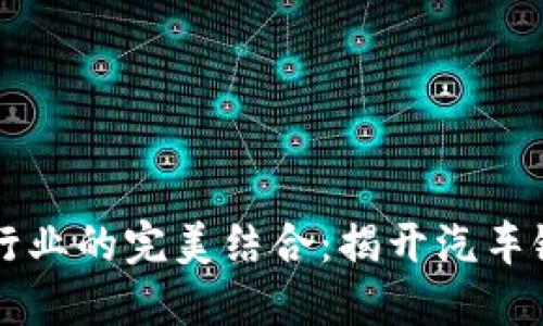 区块链与汽车行业的完美结合:揭开汽车链的潜力与创新