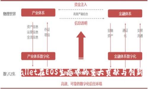 TPWallet在EOS生态中的重大贡献与创新