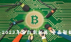 TPWallet：2023年分红新机遇，全面解析收