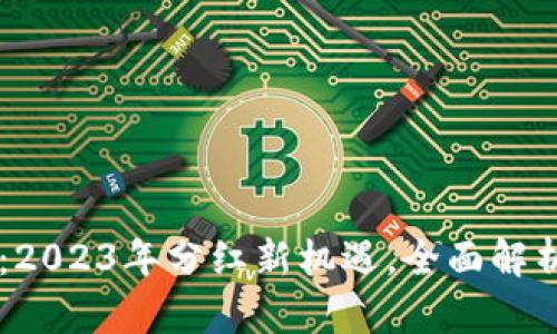 TPWallet:2023年分红新机遇,全面解析收益潜力