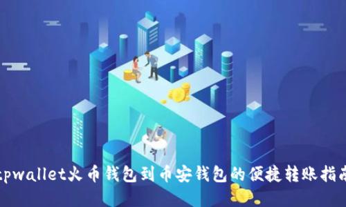 tpwallet火币钱包到币安钱包的便捷转账指南