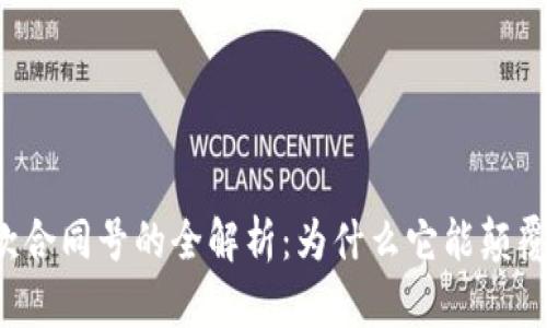 区块链贷款合同号的全解析：为什么它能颠覆传统金融?