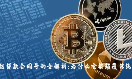 区块链贷款合同号的全解析：为什么它能颠覆传统金融?