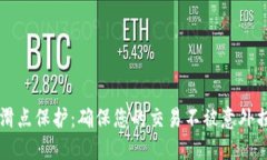 TPWallet滑点保护：确保您的交易不被意