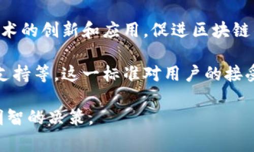 区块链判断标准是指用来评估和分析区块链技术及其应用的有效性、可靠性和安全性的一系列指标或准则。这些标准可以帮助用户、开发者和投资者更好地理解不同区块链项目的优缺点，确保选择合适的解决方案。以下是一些常见的区块链判断标准：

1. **去中心化程度**：区块链的核心特征之一是去中心化。去中心化程度的高低决定了系统的抗审查能力和安全性。评估去中心化的方法可以包括节点的分布、权限管理等。

2. **安全性**：安全性是对区块链网络抵御恶意攻击能力的评估。常见的安全性标准有共识算法的强度、加密技术的应用、网络参与者的行为模式等。

3. **可扩展性**：随着用户量的增加，区块链系统需能够有效处理大量交易。可扩展性不足往往导致交易延迟和手续费高昂。因此，评估一个区块链技术是否具备良好的可扩展性是非常重要的。

4. **治理机制**：区块链项目的治理机制决定了如何做出决策、如何管理和更新协议。一个良好的治理机制能够协调不同利益相关者的需求和意见。

5. **生态系统**：区块链的生态系统包括开发者、用户、投资者以及合作伙伴。一个健康的生态系统可以推动技术的创新和应用，促进区块链的广泛采用。

6. **用户体验**：用户体验指的是用户在使用区块链应用时的总体感受，包括界面友好程度、交易速度和客户支持等。这一标准对用户的接受度和满意度有直接影响。

总的来说，区块链判断标准是一种评估工具，它帮助我们理解区块链技术的复杂性和多样性，以便我们做出更明智的决策。