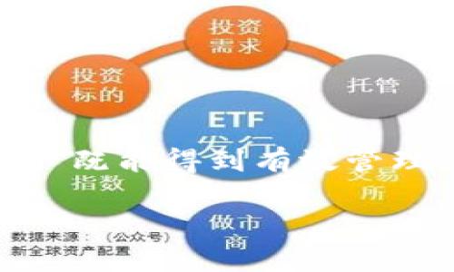    如何下载老版本的TPWallet官网：完整指南  / 

 guanjianci  TPWallet, 老版本, 下载指南, 钱包安全  /guanjianci 

简介
在数字资产管理的不断演进中，TPWallet作为一款智能钱包，受到了广泛的关注。而随着版本的迭代，许多用户在寻找老版本的TPWallet官网以便下载，他们希望能使用对应的功能或体验。无论是为了寻找特定的接口，还是出于安全性考虑，本文将详细介绍如何寻找和下载老版本的TPWallet，并提供一些额外的提示，确保您在使用钱包时的安全。

1. 什么是TPWallet？
TPWallet是一个多功能的数字资产钱包，支持多种加密货币的存储、转账和交易。它的设计旨在为用户提供一个安全、方便的资产管理工具。TPWallet不仅支持主流数字货币，还能够满足用户在去中心化金融（DeFi）领域的需求，提供一站式的服务。然而，随着版本更新，部分用户可能更偏好于老版本的某些特性。这种需求促使我们寻找老版本的下载途径。

2. 为什么需要老版本的TPWallet？
用户选择下载老版本TPWallet的原因多种多样。首先，新版本虽然增加了许多新功能，但是有时这些功能并不符合每位用户的使用习惯。其次，一些老版本可能在界面设计或操作流程上更为简洁易懂，适合某些用户的需求。此外，部分用户可能希望通过老版本体验特定的独特功能，这不仅能保留他们的习惯，还能在操作上减少学习成本。

3. 如何找到老版本的TPWallet？
寻找老版本软件的过程需要小心谨慎。首先，建议用户访问TPWallet的官网。官方站点通常设有资源下载的专区，其中可能会包括历史版本的选择。如果官网没有提供老版本下载，用户可以在一些技术社区或论坛中寻找。GitHub上也许会有开发者上传的旧版本程序包，但一定要注意核实这些资源的来源，以保障下载内容的安全性。

4. 通过应用商店寻找老版本
对于移动端用户（例如安卓和iOS平台），应用商店提供了便捷的下载渠道。但是，由于应用商店通常只保留最新版本，用户需要通过第三方应用市场寻找老版本，或者在一些技术论坛分享的信息中找到合适的APK安装包。每次下载进行前，务必要确认该平台的安全性，避免遭遇恶意软件的风险。

5. 下载老版本的步骤
1. **确定需求**：首先明确需要下载的TPWallet的版本号，这样能更精准地找到所需的资源。
2. **访问官网**：打开TPWallet官方网站，查找“下载”或“历史版本”相关链接。
3. **搜索社区资源**：如果官网没有老版本信息，可以登陆相关的数字货币行业论坛，询问其他用户的意见，或直接在搜索引擎中输入“TPWallet老版本下载“来查找相关资源。
4. **下载并安装**：在确定下载链接安全后，下载程序，记得根据您的设备类型选择合适的版本，按照提示进行安装。

6. 安全性提醒
下载软件时，安全性是最重要的考虑因素。在寻找老版本的过程中，用户应该注意以下几点：
- **来源可信**：确保下载链接来自于可信任的官方网站或知名的社区。
- **文件检测**：在下载之后，使用杀毒软件对文件进行全面扫描，确保无病毒。
- **备份现有钱包**：在安装任何新版本之前最好备份现有钱包内容，以防万一。

7. 使用老版本的注意事项
虽然老版本可能吸引用户的目光，但在使用过程中依然要保持谨慎。
- **功能限制**：老版本可能不支持最新的区块链技术或新币种，使用者需自我评估是否满足需求。
- **安全风险**：老版本的安全性可能不如新版本，尤其是在最新的安全漏洞风险。在使用过程中谨慎处理个人资产。
- **更新提醒**：定期关注TPWallet官方网站或社区，了解是否有新版本推出，以及新版本的安全补丁信息。

8. 结论
总而言之，如果您正在寻找老版本的TPWallet，以上介绍的步骤和建议可以帮助您顺利完成下载。然而，在使用老版本的同时，始终要把安全放在首位，确保您的数字资产既能得到有效管理，又能保持安全。希望这些信息能对您有所帮助，让您在数字资产的管理过程中更加得心应手。 

使用老版本TPWallet可能像是一次时光旅行，让我们能够重温以前的操作习惯与界面设计，但请万度衡量使用风险，保护好自己的数字资产安全。