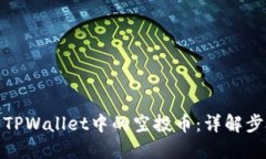 如何清除TPWallet中的空投币：详解步骤