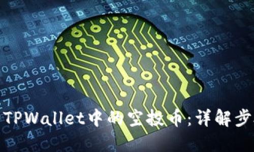 如何清除TPWallet中的空投币：详解步骤与建议
