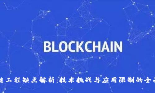 区块链工程缺点解析：技术挑战与应用限制的全面探讨