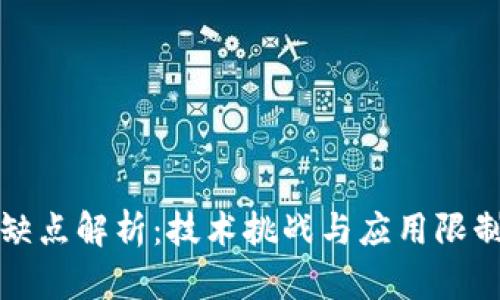 区块链工程缺点解析：技术挑战与应用限制的全面探讨