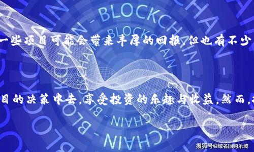口投（KouTuo）是TPWallet（TP钱包）中的一项新兴功能，致力于为用户提供更便利的数字资产管理和投资机会。TPWallet本身是一个多链数字钱包，其主要特点是支持多种区块链资产的存储与管理，并提供安全、高效的交易服务。随着区块链产业的快速发展和用户需求的日益多样化，TPWallet推出了口投功能，以满足用户对于投资、交易和管理的综合需求。

口投功能的基本概念

口投功能的核心在于简化投资流程，让用户可以轻松参与到不同的项目中去。通过TPWallet，用户不仅可以管理他们的数字货币资产，还可以直接进行投资决策。口投实际上就是借助TPWallet平台，对特定的项目或资产进行投票或者投资。在此过程中，用户的选择会对项目的融资、发展方向产生直接影响。

口投的独特卖点

与传统的投资方式相比，口投具有许多独特的优势。首先，口投打破了地理界限，用户可以来自世界各地，进行全球范围内的投资。其次，口投过程透明，用户可以实时查看项目的进展，确保自己的资金去向清晰可见。此外，口投还利用了区块链技术，提供数据的不可篡改性，增加了用户的信任度。

如何参与口投

参与口投的流程相对简单，用户只需要在TPWallet中完成账户注册，验证身份信息后即可开始投资。在确认参与某个项目之前，用户可以充分了解该项目的白皮书、团队背景、市场分析等信息，确保做出明智的投资选择。

一般来说，用户在进行口投时需要使用其在TPWallet内的数字资产进行投票或投资。在某些情况下，项目方可能要求一定的资产锁仓，以保障项目的可靠性。而TPWallet会为每个参与的用户提供清晰、直观的投资界面，确保他们可以快速、方便地管理自己的投资。

口投的市场潜力

随着区块链技术的不断发展，口投功能的市场潜力愈加显现。越来越多的投资者希望通过透明、高效的方式参与到新兴项目中，获得相应的回报。与此同时，各种区块链项目也在寻找资金支持，以推动其发展，这为用户提供了丰富的投资选择。

风险与收益

参与口投虽然前景广阔，但也伴随着一定的风险。在进行任何投资决策之前，用户需要考虑项目的可行性、市场需求以及团队的专业背景等多方面因素。虽然一些项目可能会带来丰厚的回报，但也有不少项目由于管理不善或市场偏差而导致失败。因此，明智的投资决策是实现收益的关键。

总结

总的来说，TPWallet的口投功能是一个全新的尝试，旨在为用户提供更便捷、安全的数字资产投资方式。通过这一平台，用户可以更加积极地参与到区块链项目的决策中去，享受投资的乐趣与收益。然而，投资始终存在风险，因此用户在参与口投时应保持理性的态度，做好充分的市场调研，制定合理的投资策略。

TPWallet,口投,数字资产,区块链投资/guanjianci