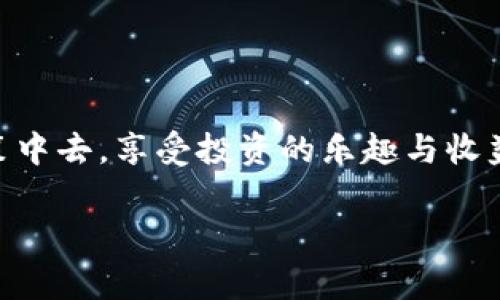 口投（KouTuo）是TPWallet（TP钱包）中的一项新兴功能，致力于为用户提供更便利的数字资产管理和投资机会。TPWallet本身是一个多链数字钱包，其主要特点是支持多种区块链资产的存储与管理，并提供安全、高效的交易服务。随着区块链产业的快速发展和用户需求的日益多样化，TPWallet推出了口投功能，以满足用户对于投资、交易和管理的综合需求。

口投功能的基本概念

口投功能的核心在于简化投资流程，让用户可以轻松参与到不同的项目中去。通过TPWallet，用户不仅可以管理他们的数字货币资产，还可以直接进行投资决策。口投实际上就是借助TPWallet平台，对特定的项目或资产进行投票或者投资。在此过程中，用户的选择会对项目的融资、发展方向产生直接影响。

口投的独特卖点

与传统的投资方式相比，口投具有许多独特的优势。首先，口投打破了地理界限，用户可以来自世界各地，进行全球范围内的投资。其次，口投过程透明，用户可以实时查看项目的进展，确保自己的资金去向清晰可见。此外，口投还利用了区块链技术，提供数据的不可篡改性，增加了用户的信任度。

如何参与口投

参与口投的流程相对简单，用户只需要在TPWallet中完成账户注册，验证身份信息后即可开始投资。在确认参与某个项目之前，用户可以充分了解该项目的白皮书、团队背景、市场分析等信息，确保做出明智的投资选择。

一般来说，用户在进行口投时需要使用其在TPWallet内的数字资产进行投票或投资。在某些情况下，项目方可能要求一定的资产锁仓，以保障项目的可靠性。而TPWallet会为每个参与的用户提供清晰、直观的投资界面，确保他们可以快速、方便地管理自己的投资。

口投的市场潜力

随着区块链技术的不断发展，口投功能的市场潜力愈加显现。越来越多的投资者希望通过透明、高效的方式参与到新兴项目中，获得相应的回报。与此同时，各种区块链项目也在寻找资金支持，以推动其发展，这为用户提供了丰富的投资选择。

风险与收益

参与口投虽然前景广阔，但也伴随着一定的风险。在进行任何投资决策之前，用户需要考虑项目的可行性、市场需求以及团队的专业背景等多方面因素。虽然一些项目可能会带来丰厚的回报，但也有不少项目由于管理不善或市场偏差而导致失败。因此，明智的投资决策是实现收益的关键。

总结

总的来说，TPWallet的口投功能是一个全新的尝试，旨在为用户提供更便捷、安全的数字资产投资方式。通过这一平台，用户可以更加积极地参与到区块链项目的决策中去，享受投资的乐趣与收益。然而，投资始终存在风险，因此用户在参与口投时应保持理性的态度，做好充分的市场调研，制定合理的投资策略。

TPWallet,口投,数字资产,区块链投资/guanjianci
