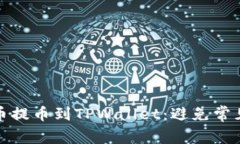 如何安全地将火币提币到TPWallet：避免