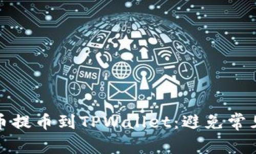 如何安全地将火币提币到TPWallet:避免常见错误和解决方案