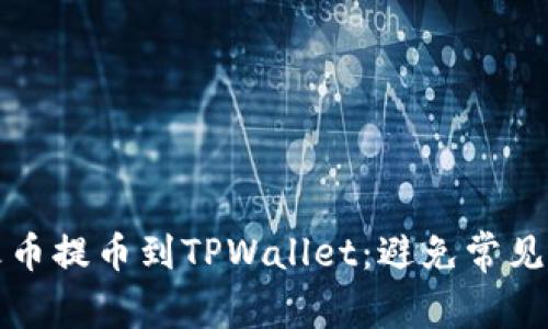 如何安全地将火币提币到TPWallet:避免常见错误和解决方案