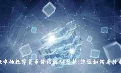 TPWallet中的数字货币价格波动分析：您