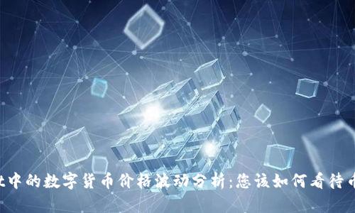 TPWallet中的数字货币价格波动分析：您该如何看待币的涨跌？