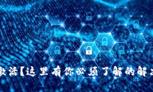 TPWallet账户未激活?这里有你必须了解的解决方案与创新优势