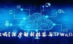 抹茶支持TPWallet吗？深度解析抹茶与