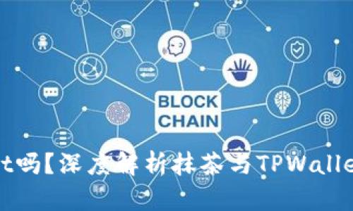 抹茶支持TPWallet吗?深度解析抹茶与TPWallet的连接及便利性