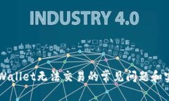 解决TPWallet无法交易的常见问题和实用