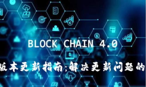 TP Wallet新版本更新指南:解决更新问题的小技巧与步骤