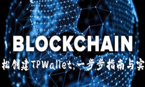 如何轻松创建TPWallet:一步步指南与实用技巧