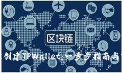 如何轻松创建TPWallet：一步步指南与实