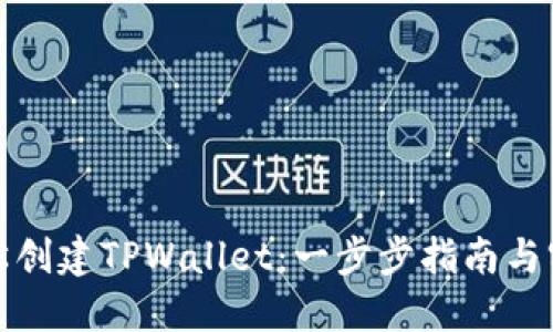 如何轻松创建TPWallet:一步步指南与实用技巧