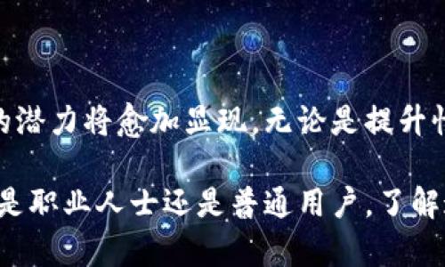 区块链IC（Integrated Circuit，集成电路）是指为了支持区块链技术的各种应用而专门设计和制造的集成电路。它们可以用来提高区块链网络的效率，增强安全性或数据存储。以下是一些关于区块链IC的重要信息和深入解析。

区块链IC的基本概念

区块链IC是一种硬件组件，旨在增强区块链协议和应用的性能。这些集成电路可以用于矿机、节点设备和其他与区块链相关的硬件中。由于区块链技术在安全性、速度和去中心化等方面的独特优势，区块链IC的引入使得相关设备能够更高效地执行加密算法、维护账本和处理交易。

区块链IC的工作原理

区块链IC通常由多个功能模块组成，例如处理器、内存、存储、网络接口等。这些模块协同工作，以支持区块链的各项功能。当矿工进行挖矿时，区块链IC通过不断进行哈希计算来验证交易并生成新区块。与此同时，这些集成电路能有效地降低功耗，提升运算速度。

区块链IC的优势

区块链IC具备多个优势，这些优势使其在区块链应用中显得尤为重要：

ul
listrong高效性能：/strong区块链IC能够处理大量交易，显著提高系统的交易速率。/li
listrong安全性：/strong集成电路设计通常包括物理和加密安全防护，能够有效抵御攻击。/li
listrong低功耗：/strong专用集成电路相较于通用处理器在能源消耗上具有优势，有助于降低运营成本。/li
listrong定制化能力：/strong根据特定需求设计的IC能够实现特定算法的，提升整体性能。/li
/ul

区块链IC的应用场景

区块链IC的应用场景非常广泛，以下是一些主要的应用领域：

ul
listrong数字货币矿业：/strong在比特币等加密货币的挖矿中，专用的区块链IC可以显著提高运算能力，从而提高挖矿效率。/li
listrong物联网（IoT）：/strong区块链IC可以在物联网设备中实现安全的身份认证和数据传输，保护设备免受网络攻击。/li
listrong金融服务：/strong在去中心化金融（DeFi）和传统金融领域中，区块链IC能够加速交易处理和数据验证。/li
listrong供应链管理：/strong集成电路可以用于记录和追踪产品在供应链中的每一个环节，提升透明度和信任度。/li
/ul

未来发展趋势

随着区块链技术的不断发展，区块链IC也在快速演变。未来，区块链IC可能会向以下几个方向发展：

ul
listrong小型化与高集成度：/strong随着技术的进步，区块链IC将变得更小且更高效，使得集成于各种新型设备变得可能。/li
listrong增强的安全性：/strong面对日益严峻的网络安全威胁，未来的集成电路将拥有更强的防护能力，以抵御潜在风险。/li
listrong智能化：/strong机器学习和人工智能技术的融入可能使得区块链IC具备自我学习和的能力，从而进一步提升性能。/li
listrong多链支持：/strong未来的区块链IC可能会同时支持多个区块链网络，以满足不同应用的需求，为用户提供更多选择。/li
/ul

总结

区块链IC在推动区块链技术发展的过程中扮演着至关重要的角色。随着技术的不断进步与应用场景的扩展，这类集成电路的潜力将愈加显现。无论是提升性能还是降低成本，区块链IC的创新将持续影响着整个行业的未来。

在理解区块链IC的重要性后，用户可以更好地掌握区块链技术的专业知识和应用，通过不断创新推动这个领域的发展。无论是职业人士还是普通用户，了解这些技术背后的运作原理都有助于更好地适应未来数字经济的变革。