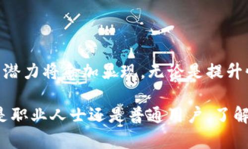 区块链IC（Integrated Circuit，集成电路）是指为了支持区块链技术的各种应用而专门设计和制造的集成电路。它们可以用来提高区块链网络的效率，增强安全性或数据存储。以下是一些关于区块链IC的重要信息和深入解析。

区块链IC的基本概念

区块链IC是一种硬件组件，旨在增强区块链协议和应用的性能。这些集成电路可以用于矿机、节点设备和其他与区块链相关的硬件中。由于区块链技术在安全性、速度和去中心化等方面的独特优势，区块链IC的引入使得相关设备能够更高效地执行加密算法、维护账本和处理交易。

区块链IC的工作原理

区块链IC通常由多个功能模块组成，例如处理器、内存、存储、网络接口等。这些模块协同工作，以支持区块链的各项功能。当矿工进行挖矿时，区块链IC通过不断进行哈希计算来验证交易并生成新区块。与此同时，这些集成电路能有效地降低功耗，提升运算速度。

区块链IC的优势

区块链IC具备多个优势，这些优势使其在区块链应用中显得尤为重要：

ul
listrong高效性能：/strong区块链IC能够处理大量交易，显著提高系统的交易速率。/li
listrong安全性：/strong集成电路设计通常包括物理和加密安全防护，能够有效抵御攻击。/li
listrong低功耗：/strong专用集成电路相较于通用处理器在能源消耗上具有优势，有助于降低运营成本。/li
listrong定制化能力：/strong根据特定需求设计的IC能够实现特定算法的，提升整体性能。/li
/ul

区块链IC的应用场景

区块链IC的应用场景非常广泛，以下是一些主要的应用领域：

ul
listrong数字货币矿业：/strong在比特币等加密货币的挖矿中，专用的区块链IC可以显著提高运算能力，从而提高挖矿效率。/li
listrong物联网（IoT）：/strong区块链IC可以在物联网设备中实现安全的身份认证和数据传输，保护设备免受网络攻击。/li
listrong金融服务：/strong在去中心化金融（DeFi）和传统金融领域中，区块链IC能够加速交易处理和数据验证。/li
listrong供应链管理：/strong集成电路可以用于记录和追踪产品在供应链中的每一个环节，提升透明度和信任度。/li
/ul

未来发展趋势

随着区块链技术的不断发展，区块链IC也在快速演变。未来，区块链IC可能会向以下几个方向发展：

ul
listrong小型化与高集成度：/strong随着技术的进步，区块链IC将变得更小且更高效，使得集成于各种新型设备变得可能。/li
listrong增强的安全性：/strong面对日益严峻的网络安全威胁，未来的集成电路将拥有更强的防护能力，以抵御潜在风险。/li
listrong智能化：/strong机器学习和人工智能技术的融入可能使得区块链IC具备自我学习和的能力，从而进一步提升性能。/li
listrong多链支持：/strong未来的区块链IC可能会同时支持多个区块链网络，以满足不同应用的需求，为用户提供更多选择。/li
/ul

总结

区块链IC在推动区块链技术发展的过程中扮演着至关重要的角色。随着技术的不断进步与应用场景的扩展，这类集成电路的潜力将愈加显现。无论是提升性能还是降低成本，区块链IC的创新将持续影响着整个行业的未来。

在理解区块链IC的重要性后，用户可以更好地掌握区块链技术的专业知识和应用，通过不断创新推动这个领域的发展。无论是职业人士还是普通用户，了解这些技术背后的运作原理都有助于更好地适应未来数字经济的变革。