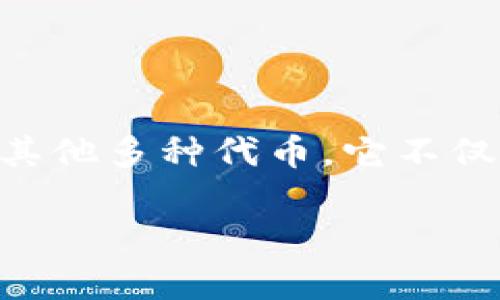 TPWallet(TP钱包)是一种数字资产钱包,主要用于存储和管理加密货币,包括但不限于以太坊、比特币及其他多种代币。它不仅能够安全地储存这些数字资产,还提供了便捷的交易功能,用户可以轻松进行转账、接收和管理加密货币。
### TPWallet:智能加密货币管理解决方案,安全与便捷并存