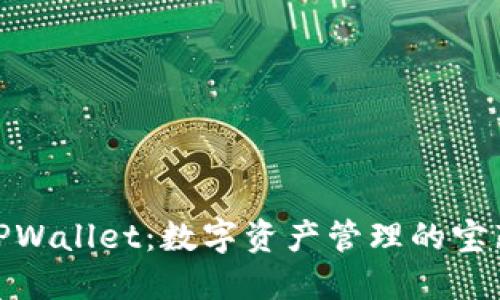 探索TPWallet：数字资产管理的宝藏之地