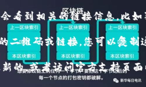 在TPWallet中，要找到狗狗币的链接，您可以按照以下步骤操作：

1. **打开TPWallet应用**：确保您已经下载并安装TPWallet，并完成注册及登录。

2. **查找狗狗币**：在应用的主界面上，您通常可以通过“资产”或“币种”选项找到想要的加密货币。可以直接在搜索框中输入“狗狗币”或“Dogecoin”。

3. **点击进入**：一旦找到狗狗币的选项，点击进入，您应该会看到相关的链接信息，比如狗狗币的合约地址等。

4. **获取链接信息**：通常，TPWallet会提供与狗狗币相关的二维码或链接，您可以复制这些信息以进行交易或咨询。

如果您无法找到狗狗币，建议检查TPWallet的版本是否是最新的，或者访问官方支持页面以获取更多帮助。