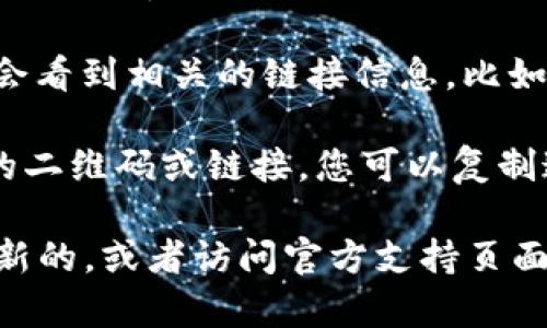 在TPWallet中，要找到狗狗币的链接，您可以按照以下步骤操作：

1. **打开TPWallet应用**：确保您已经下载并安装TPWallet，并完成注册及登录。

2. **查找狗狗币**：在应用的主界面上，您通常可以通过“资产”或“币种”选项找到想要的加密货币。可以直接在搜索框中输入“狗狗币”或“Dogecoin”。

3. **点击进入**：一旦找到狗狗币的选项，点击进入，您应该会看到相关的链接信息，比如狗狗币的合约地址等。

4. **获取链接信息**：通常，TPWallet会提供与狗狗币相关的二维码或链接，您可以复制这些信息以进行交易或咨询。

如果您无法找到狗狗币，建议检查TPWallet的版本是否是最新的，或者访问官方支持页面以获取更多帮助。