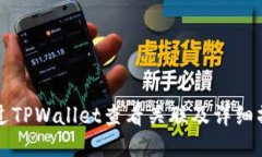 如何通过TPWallet查看关联及详细操作指