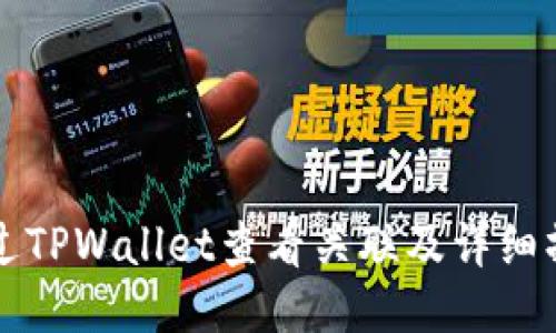 如何通过TPWallet查看关联及详细操作指南