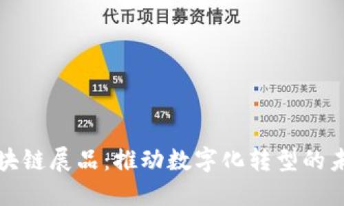 私人区块链展品:推动数字化转型的未来趋势