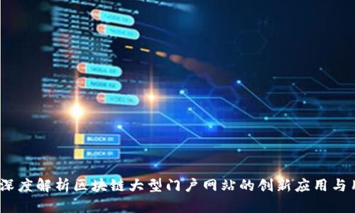 非小号：深度解析区块链大型门户网站的创新应用与用户价值