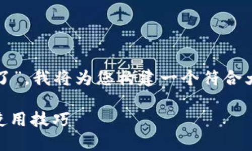 根据您的问题，“tpwallet怎么打不开薄饼了”，我将为您构建一个符合大众用户搜索需求的、关键词以及详细介绍。

TPWallet无法打开薄饼？全面解决方案与使用技巧