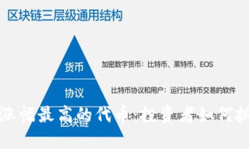 TPWallet中涨幅最高的代币:投资者如何抓住市场机遇