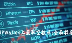 如何在TPWallet上获取空投币：全面指南