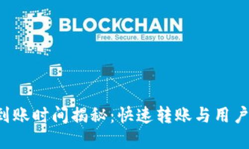 TP Wallet转账到账时间揭秘:快速转账与用户体验的完美结合