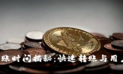 TP Wallet转账到账时间揭秘：快速转账与