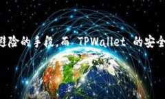 TPWallet 是一个多链钱包，支持多种加密