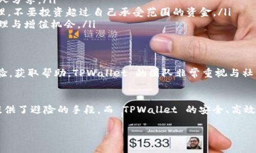 TPWallet 是一个多链钱包，支持多种加密货币的存储和管理，包括 USDT。然而，使用USDT需要用户在TPWallet上进行一些设置和操作。以下是关于 TPWallet 和 USDT 的一些详细介绍，帮助用户更好地理解这一过程，以及如何安全地管理加密资产。

TPWallet简介
TPWallet 是一个去中心化的加密钱包，兼容多个区块链，包括 Ethereum、Tron 和 Binance Smart Chain。用户可以在一个地方管理不同的数字资产，享受跨链交易的便利性。TPWallet 提供了用户友好的界面，适合新手和资深用户使用，旨在简化加密资产的管理。

什么是USDT
USDT（Tether）是一种稳定币，与美元的汇率保持 1:1 的关系，意味着1 USDT 始终等于1美元。这种特性使得 USDT 成为交易中的一种可靠选择，特别是在高度波动的加密货币市场中。用户可以通过 USDT 进行快速的价值转移，同时避免了常见的价格波动问题。

如何在TPWallet上获取USDT
在 TPWallet 上获取 USDT 的过程相对简单。用户可以通过以下步骤进行操作：

ol
  listrong下载和安装TPWallet：/strong 首先，用户需要在自己的移动设备上下载和安装 TPWallet 应用程序。该软件支持 iOS 和 Android 系统，用户可以在各大应用商店中找到。/li
  listrong创建账户：/strong 安装完成后，打开应用并根据提示创建一个新账户。用户需要设置一个强密码，并保存好助记词，这是恢复账户的重要信息。/li
  listrong添加USDT：/strong 在钱包界面中，用户可以找到“添加资产”或“管理资产”的选项，选择 USDT 并激活它。这将使 USDT 显示在钱包的资产列表中。/li
  listrong充值USDT：/strong 用户可以通过多种方式为 TPWallet 充值 USDT，例如通过中心化交易所提币、OTC交易或者通过 DApp 进行兑换。只需确保在转账时填写正确的钱包地址。/li
/ol

TPWallet安全性
安全性是每个加密钱包用户都非常关注的话题。TPWallet 在安全措施上做得非常出色，采用了多种技术手段来保障用户资金的安全。以下是一些重要的安全特点：

ul
  listrong私钥控制：/strong 用户的私钥永远保存在本地设备中，TPWallet 不会存储用户的任何敏感信息。用户完全控制自己的资产，这在去中心化金融（DeFi）时代是至关重要的。/li
  listrong多重签名：/strong 对于大额交易，用户可以选择启用多重签名功能，增加额外的安全保障。这意味着需要多个授权才能完成一笔交易，降低了资产被盗的风险。/li
  listrong生物识别技术：/strong TPWallet 支持指纹识别和面部识别功能，用户可以使用这些生物识别方式来保护自己的钱包，增强安全性。/li
/ul

管理USDT的技巧
在 TPWallet 中管理 USDT 是一项重要的技能，掌握一些技巧可以帮助用户最大化资产的价值。以下是一些实用建议：

ul
  listrong定期备份：/strong 定期备份您的钱包信息和私钥，以防意外丢失或设备损坏。确保将备份文件保存在安全的地方，不要与他人分享。/li
  listrong利用收益农场：/strong 在合适的平台上，用户可以将 USDT 进行流动性挖掘或农场操作，获取额外收益。同时，注意风险管理，不要投资超过自己承受范围的资金。/li
  listrong保持更新：/strong 随时关注 TPWallet 的更新与新功能，常常会有新兴的 DeFi 项目与服务上线，能够提供更好的资产管理与增值机会。/li
/ul

TPWallet的社区与支持
选择使用 TPWallet 还有一个显著好处，那就是活跃的社区支持。用户可以通过官方的社交媒体平台、论坛和聊天室与其他用户交流经验，获取帮助。TPWallet 的团队非常重视与社区的互动，经常根据用户反馈进行产品迭代与。

总结
TPWallet 是一个功能强大的多链数字钱包，支持包括 USDT 在内的多种加密资产。在这个变幻莫测的市场中，USDT 作为一种稳定币提供了避险的手段，而 TPWallet 的安全、高效的特性则使得用户在管理这些资产的过程中更加便捷。无论是新手还是交易者，TPWallet 都非常适合他们在加密世界中的探索与投资。

通过上述介绍，希望能够帮助您更好地理解 TPWallet 与 USDT 的结合，提升您在数字资产管理中的操作信心与安全感。