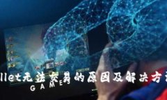 TPWallet无法交易的原因及解决方法一览